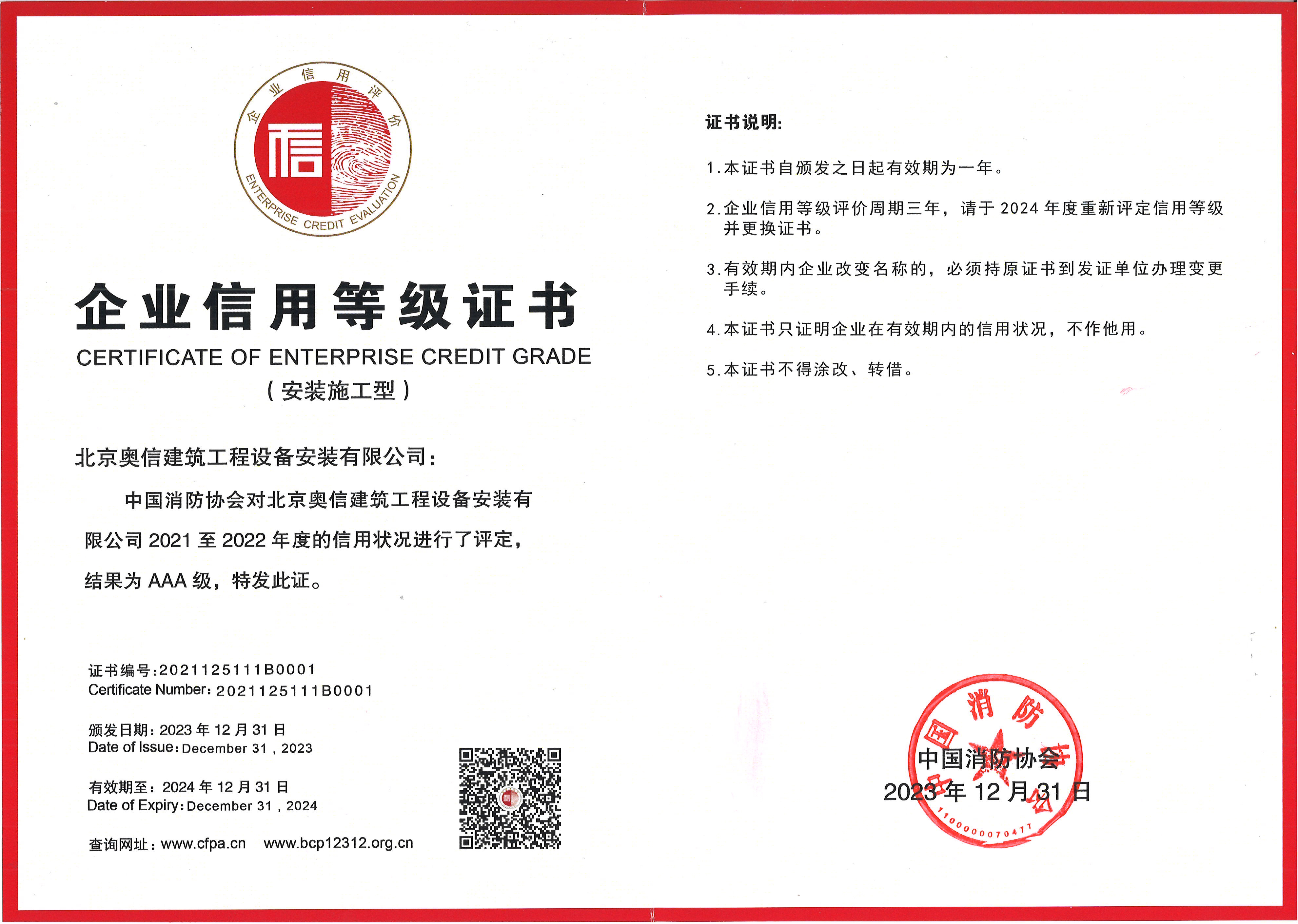 企業(yè)信用等級(jí)證書(shū)2023-2024